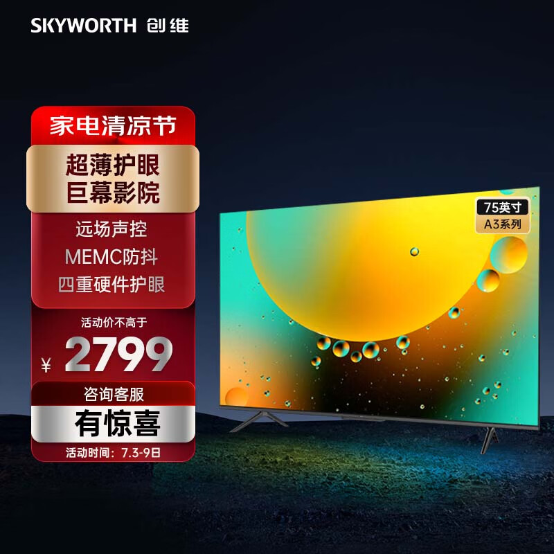 创维电视 75A3 75英寸 四重硬件护眼 MEMC防抖 远场声控 智慧屏彩电液晶4K超薄平板巨幕大屏电视机