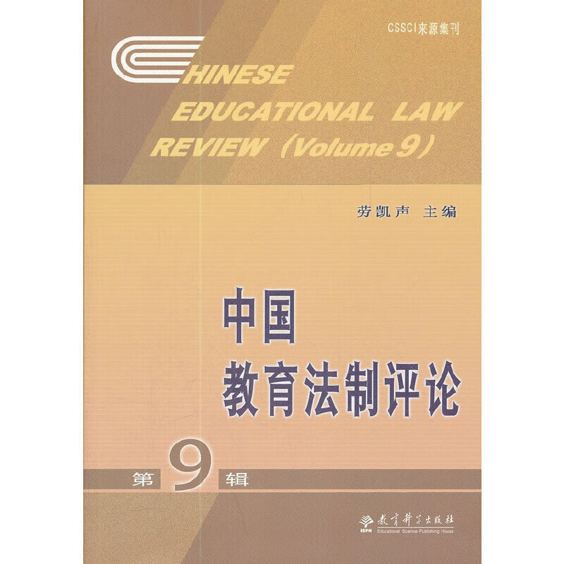 中国教育法制(第9辑)