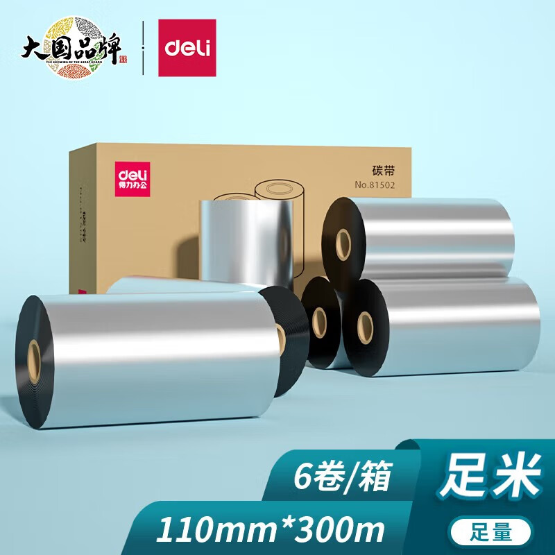得力 （deli）条码打印机碳带110mm*300m 热转印打印机耗材 标签 81502【110mm*300m】增强蜡基(6