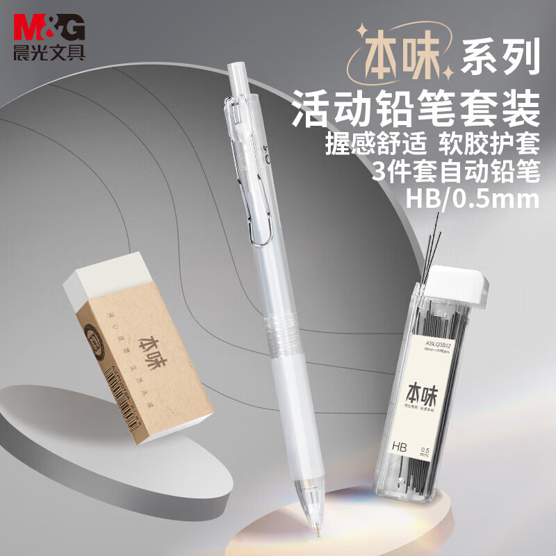 晨光(M&G)文具0.5mm活动铅笔套装 铅笔+HB铅芯+少屑橡皮 本味系列3件套 开学文具HAMP1887怎么样,好用不?