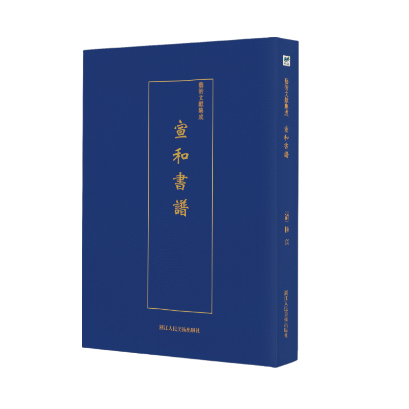 宣和书谱/艺术文献集成 艺术 佚名 浙江人民美术出版社 9787534075278