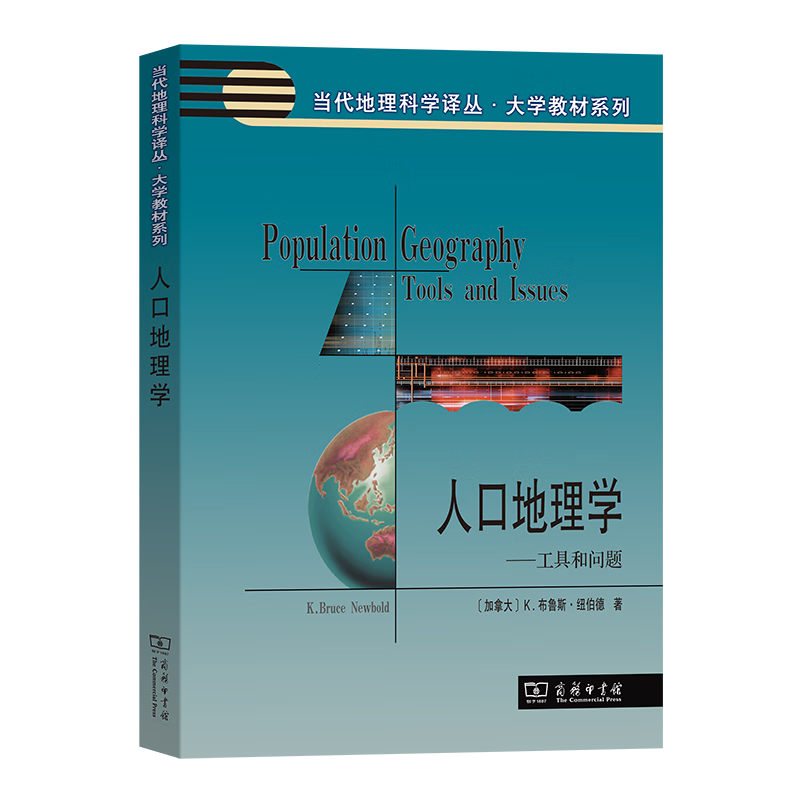 9月新书 人口地理学（当代地理科学译丛·大学教材系列） [加拿大]K. 布鲁斯·纽伯德 著 朱宇 刘晔 刘涛 林李月 陈晨 译 商务印书馆怎么样,好用不?