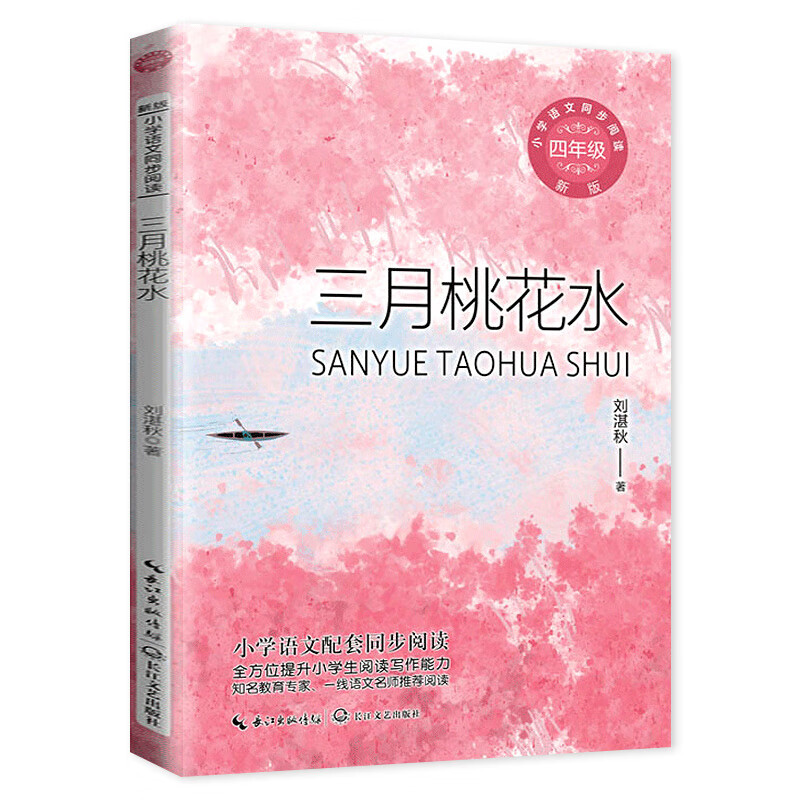 刘湛秋 著 四年级小学语文同步阅读书系人教版课本中的作家作品4年级