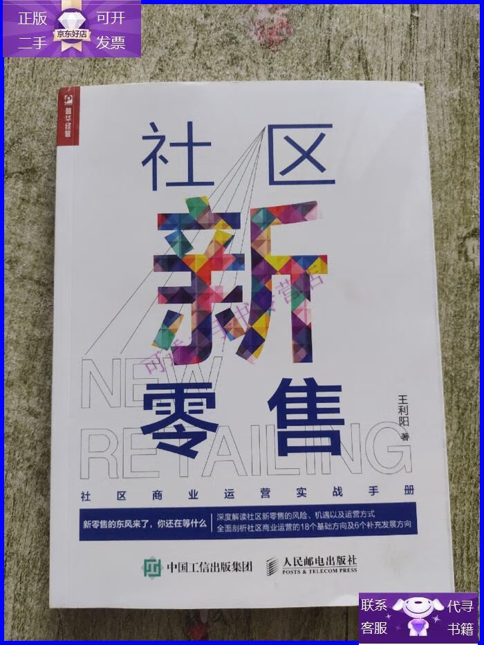 【正版9成新】社区新零售