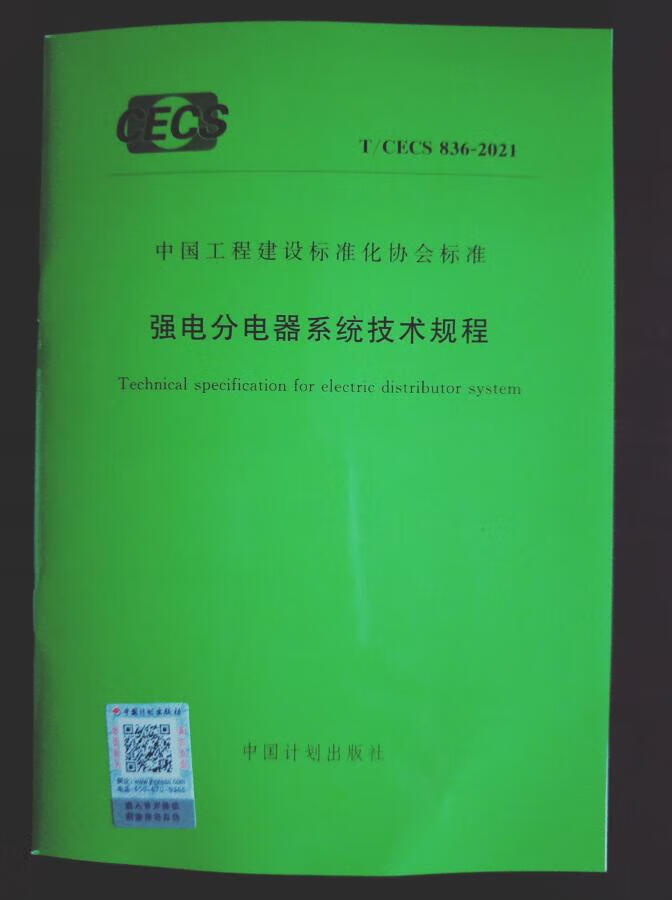 T/CECS 836-2021 强电分电器系统技术规程 中国建筑工业出版社