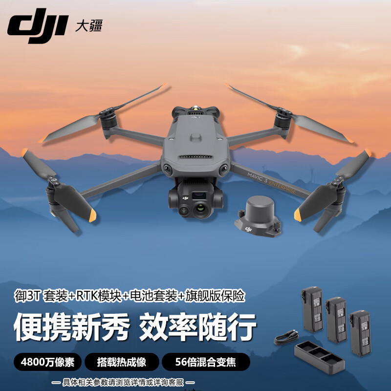 大疆 dji mavic3t 无人机御3t 热成像 救援巡检 测绘大型航拍器【含