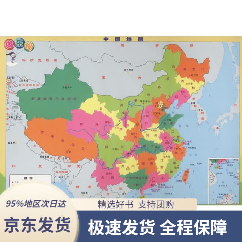 【 京东配送 支持团购】磁乐贴：中国地图
