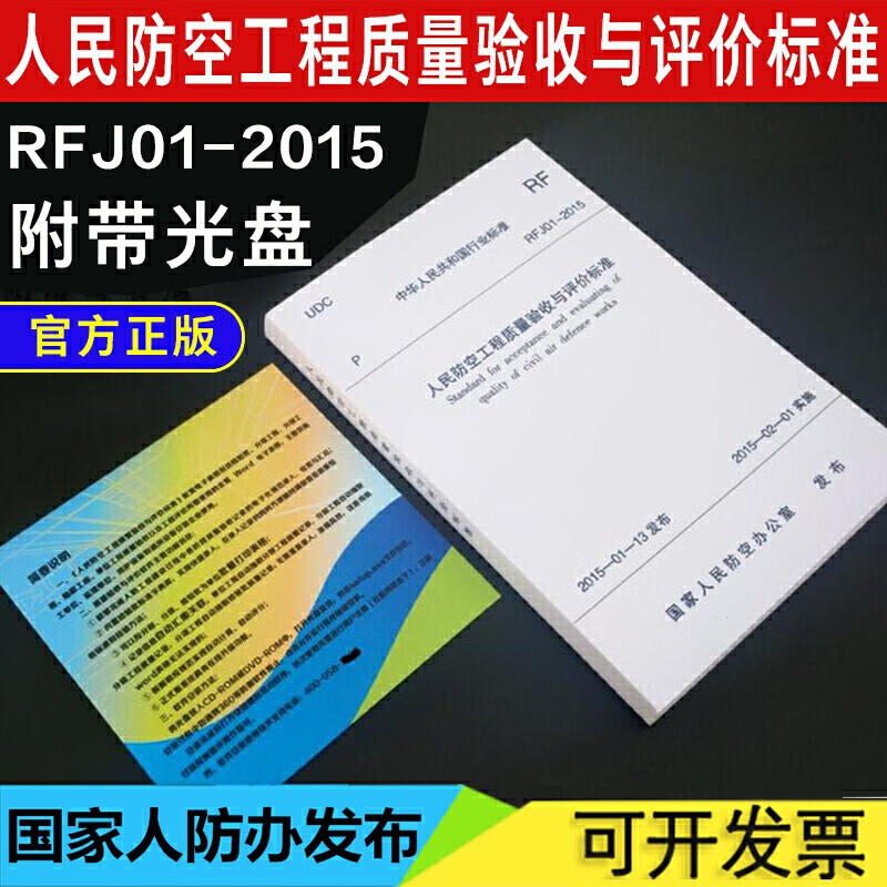 RFJ01-2015人民防空工程质量验收与评价标准 准替代RFJ01-2002人民防空工程防护设备产品质量资料软件国家人民防空发布人防验收标准