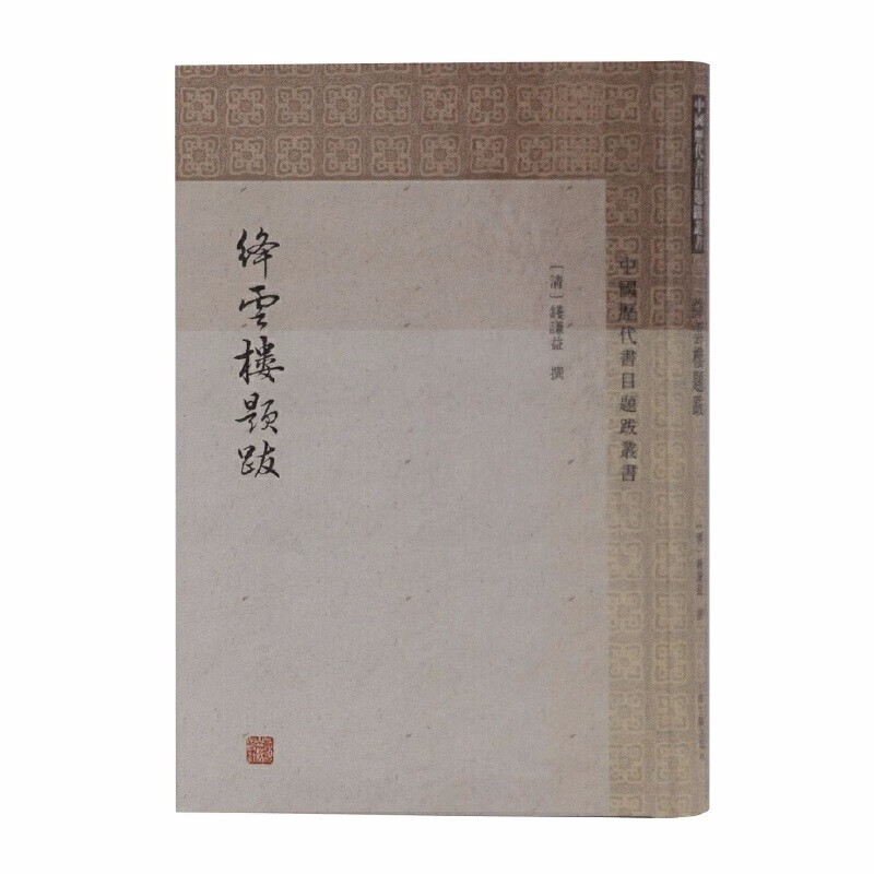 绛云楼题跋（中国历代书目题跋丛书）  （清）钱谦益 著，钱仲联 校   上海古籍