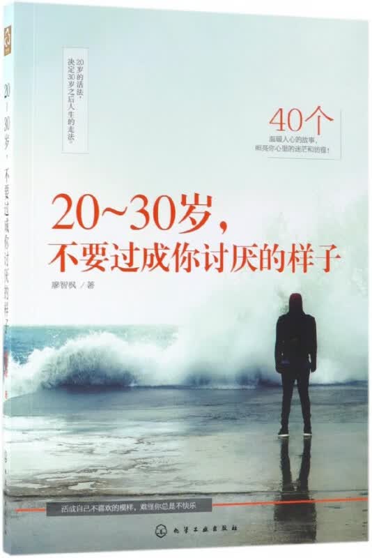 20-30岁不要过成你讨厌的样子
