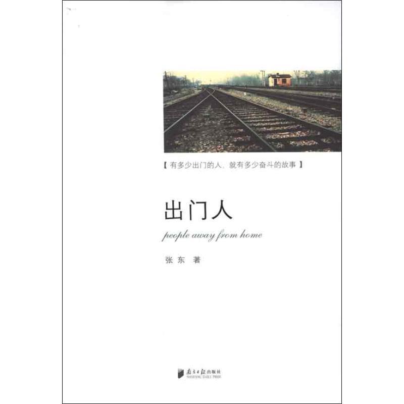出门人 张东 著 9787549107117【正版】