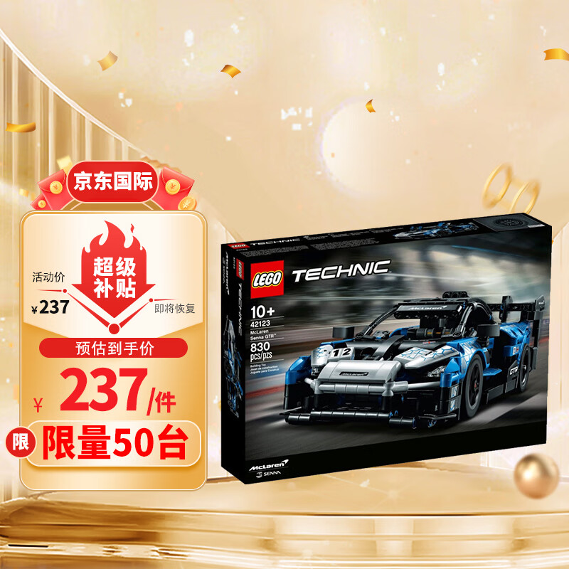乐高（LEGO）积木 机械组42123迈凯伦塞纳10岁儿童男孩玩具成人生日礼物怎么看?