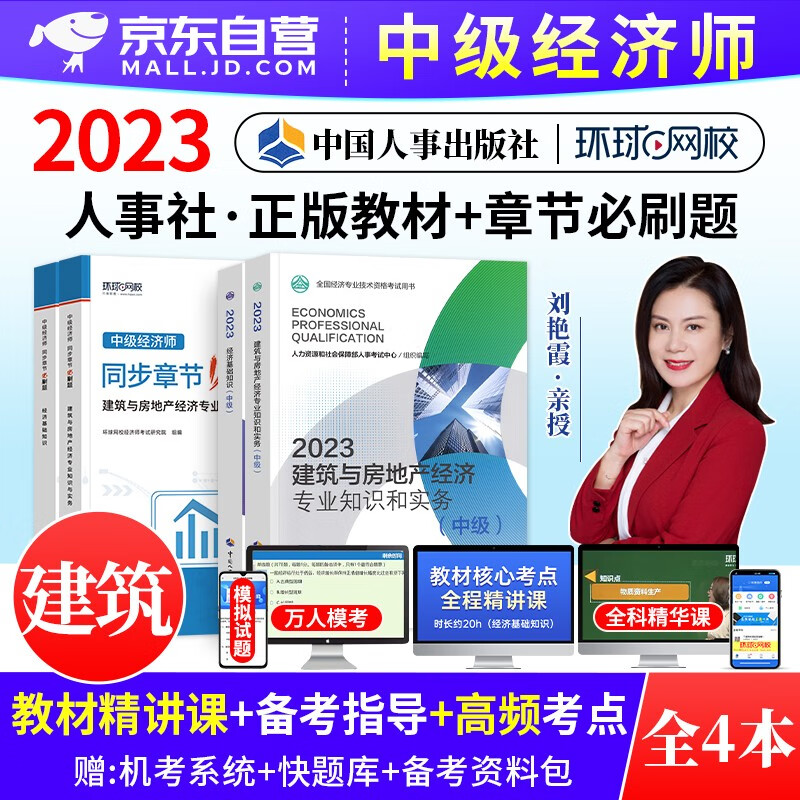 【单本包邮】中级经济师2023教材题库 建筑与房地产+经济基础知识4本全套 经济师中级教材+环球网校同步章节必刷题 中级经济师教材官方正版人事社 可搭应试指南历年真题模拟试卷同步一章一练