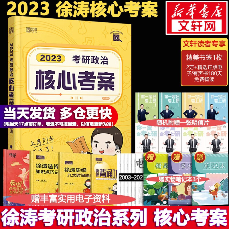 【多品可选 现货先发】2023考研政治冲刺预测合集 肖秀荣徐涛小黄书腿姐陆寓丰 可搭张宇李永乐汤家凤张剑考研真相 【现货速发】徐涛小黄书 核心考案