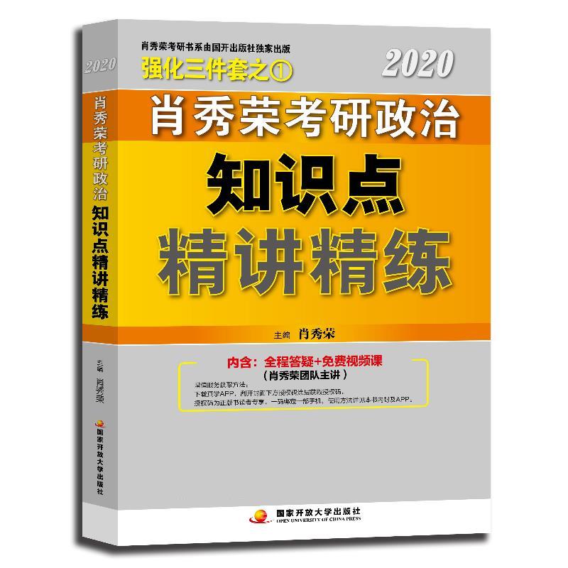 肖秀荣2020考研政治知识点精讲精练 肖秀荣【放心选购】