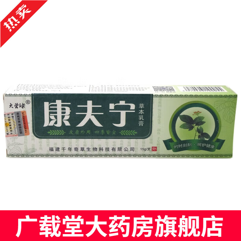 【买2送1 买5送5】康夫宁乳膏15g大营球康夫宁草本乳膏康肤宁软膏