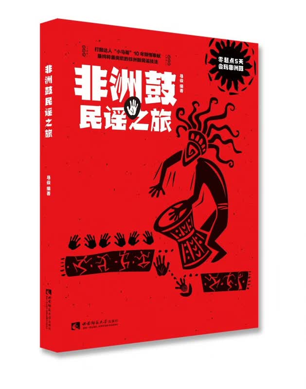 非洲鼓民谣之旅
