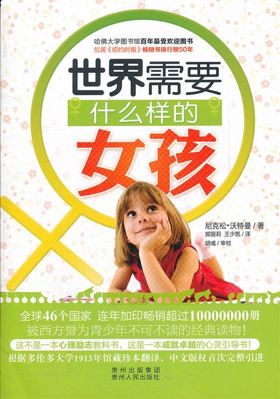 世界需要什么样的女孩【正版图书,放心购买】
