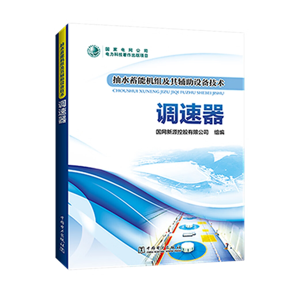 抽水蓄能机组及其辅助设备技术：调速器使用感如何?