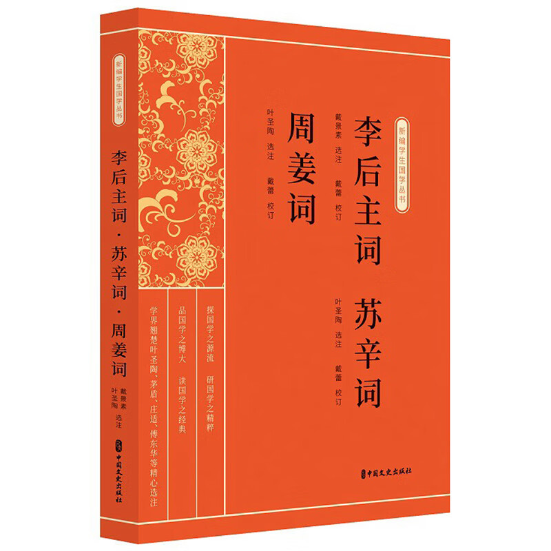 李后主词·苏辛词·周姜词/新编学生国学丛书