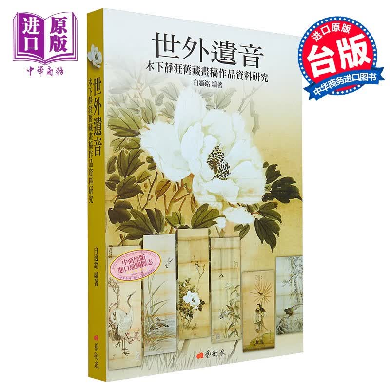 世外遗音：木下静涯旧藏画稿作品资料研究 港台艺术原版 白适铭 江秋莹 艺术家