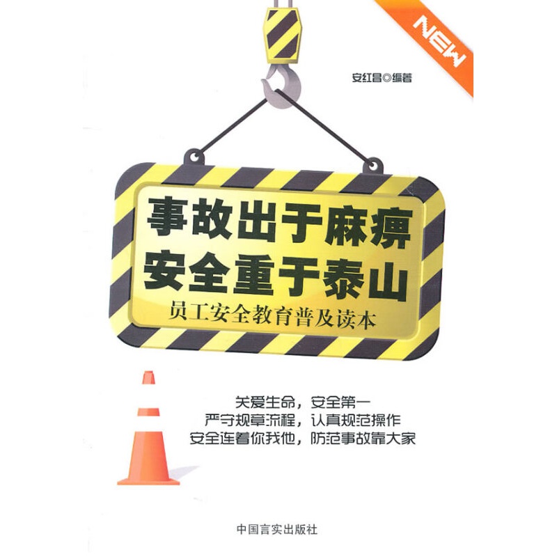 事故出于麻痹/重于泰山：员工教育普及读本
