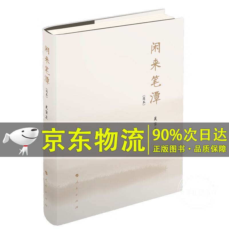 闲来笔潭（简本）