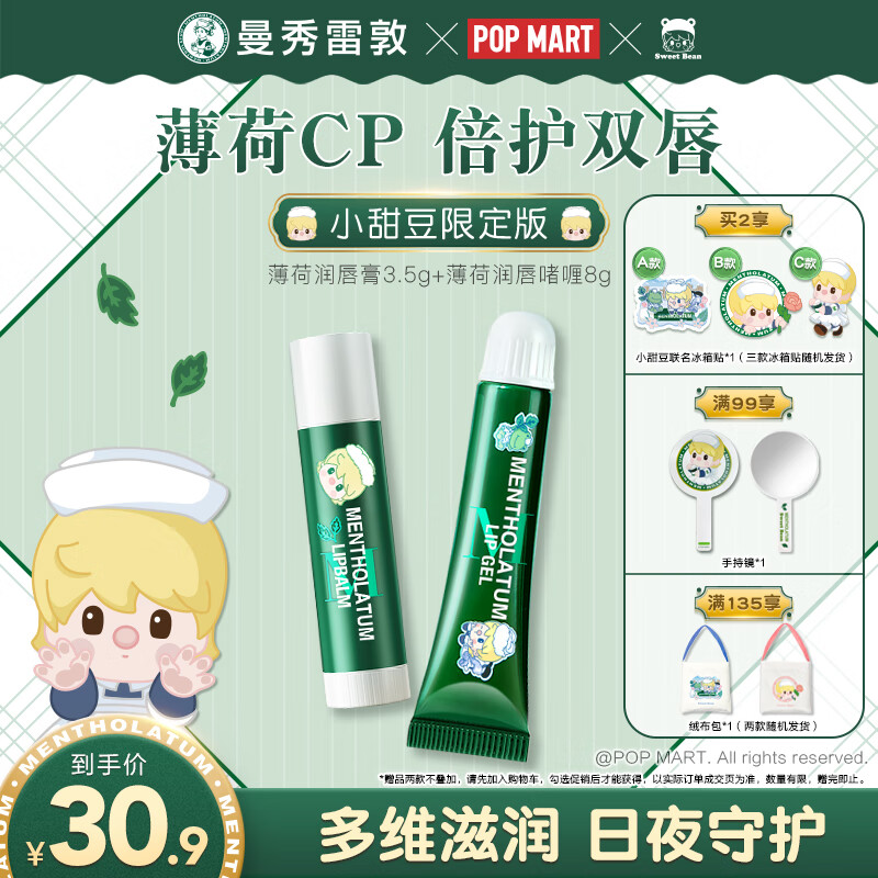 曼秀雷敦薄荷润唇膏3.5gSPF15+薄荷修护润唇啫喱9g小甜豆联名男女保湿滋润