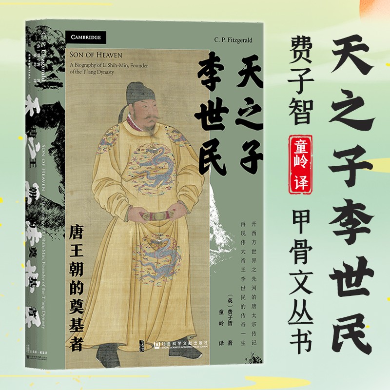 甲骨文丛书 天之子李世民：唐朝的奠基者  费子智 著，童岭 译   社科文献