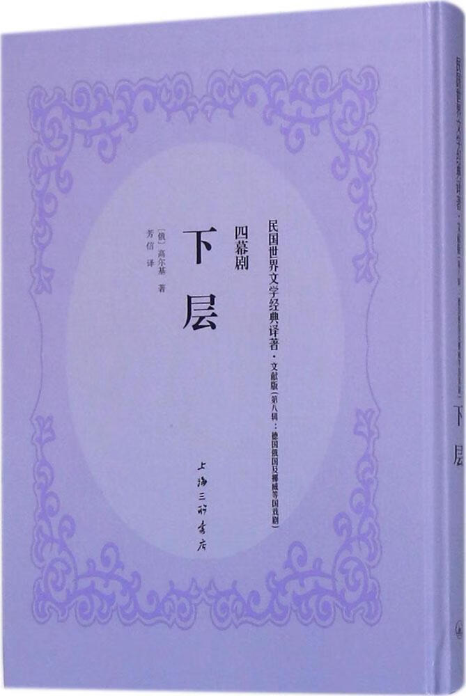 【正版】下层 (俄)马克西姆 高尔基(Maksim Gorky) 著芳信 译