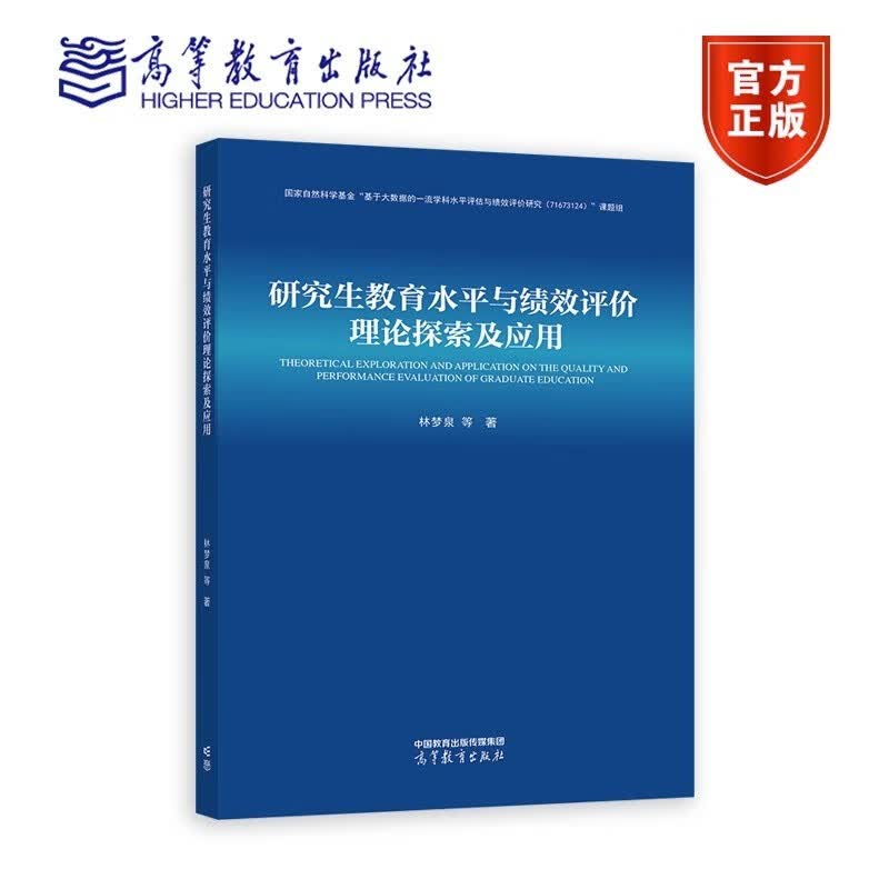 现货 研究生教育水平与绩效评价理论探索及应用 林梦泉 9787040604832 高等教育出版社怎么看?