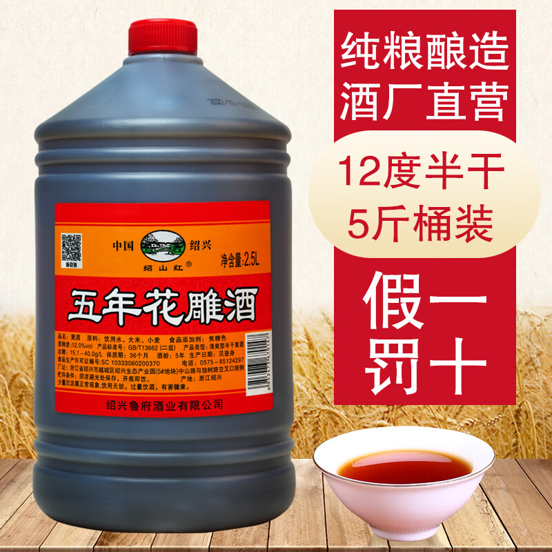 绍山红绍兴特产黄酒五年桶装花雕酒半干型加饭酒料酒泡药自饮2500ml桶装 五年12度桶装花雕 2.5L 1桶