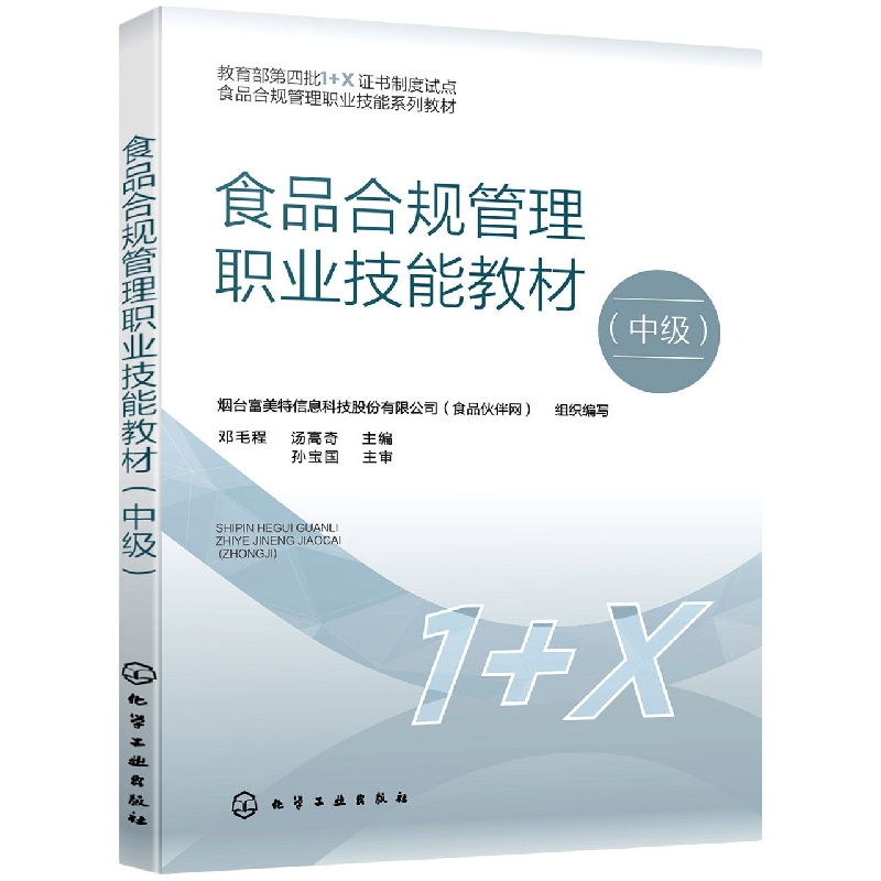 食品合规管理职业技能教材(中级)