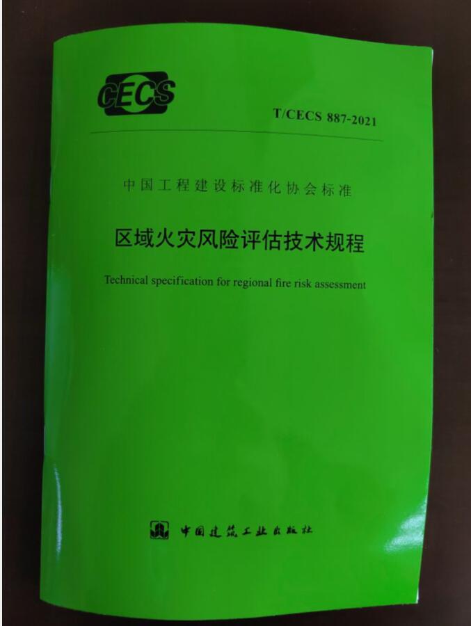 T/CECS 887-2021 区域火灾风险评估技术规程
