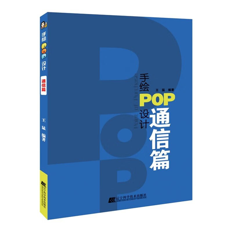【实用美术】手绘POP设计通信篇 王猛 9787559105790