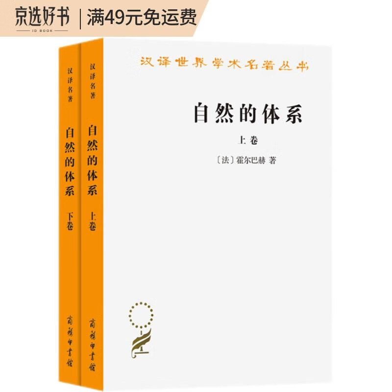 自然的体系(套装上下卷)(汉译名著本)