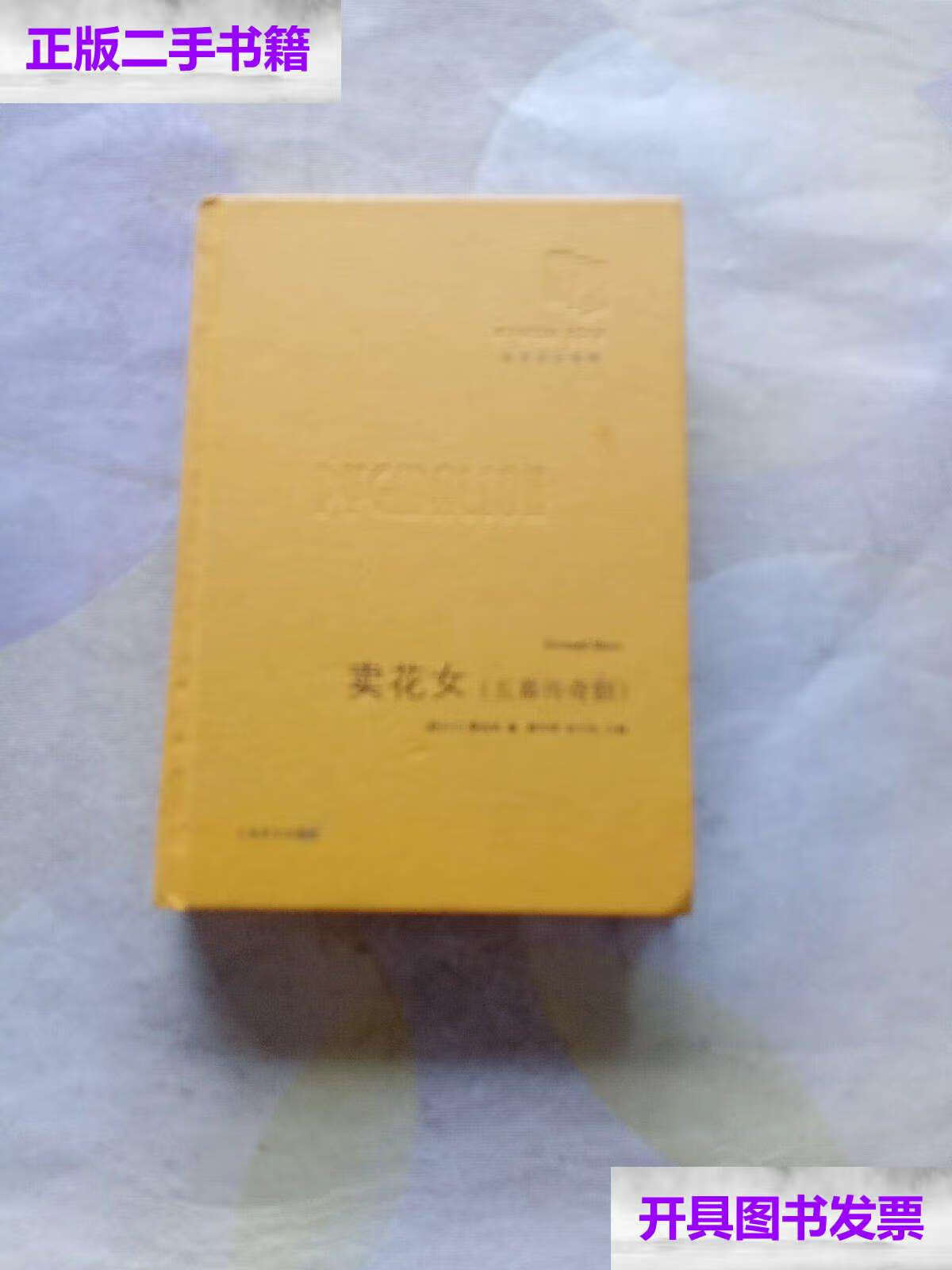 【二手9成新】卖花女(五幕传奇剧) /萧伯纳 上海译文