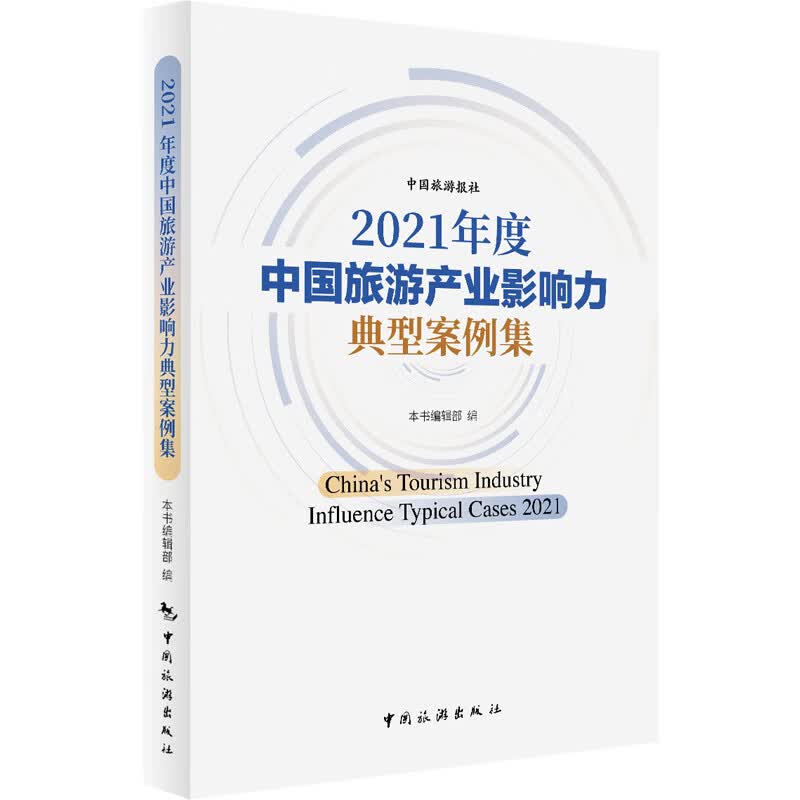 2021年度中国旅游产业影响力典型案例集 图书