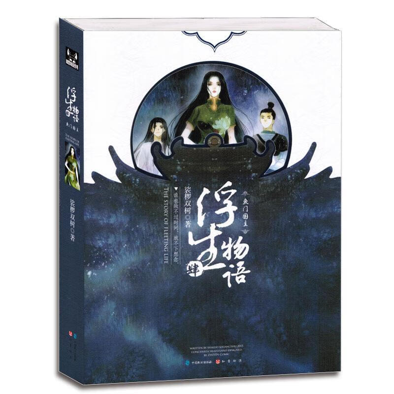 浮生物语4·鱼门国主 裟椤双树 著 中国致公出版社