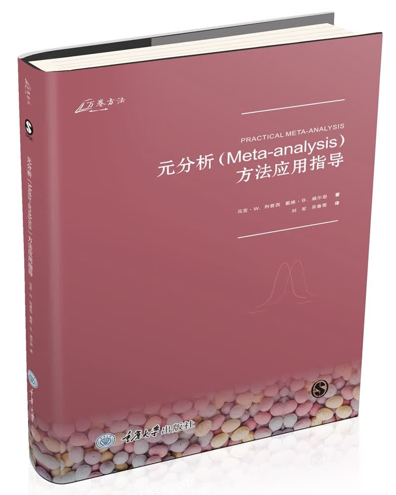 元分析（Meta-analysis）方法应用指导