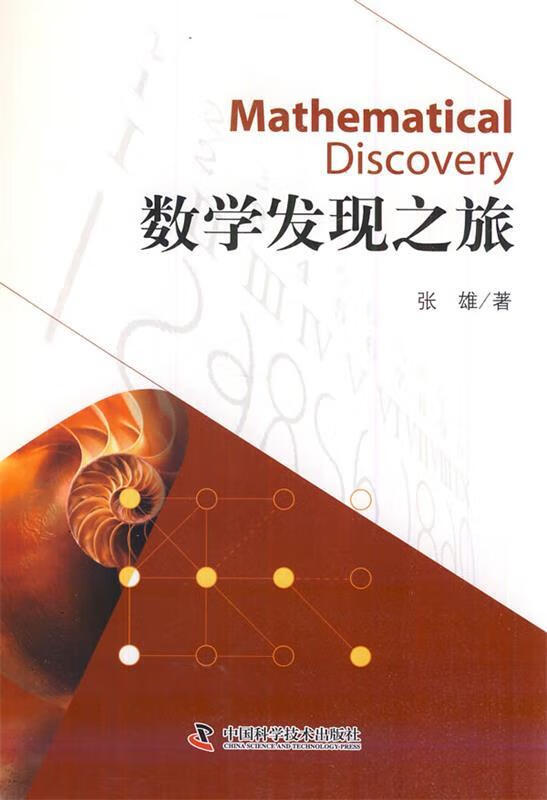 数学发现之旅