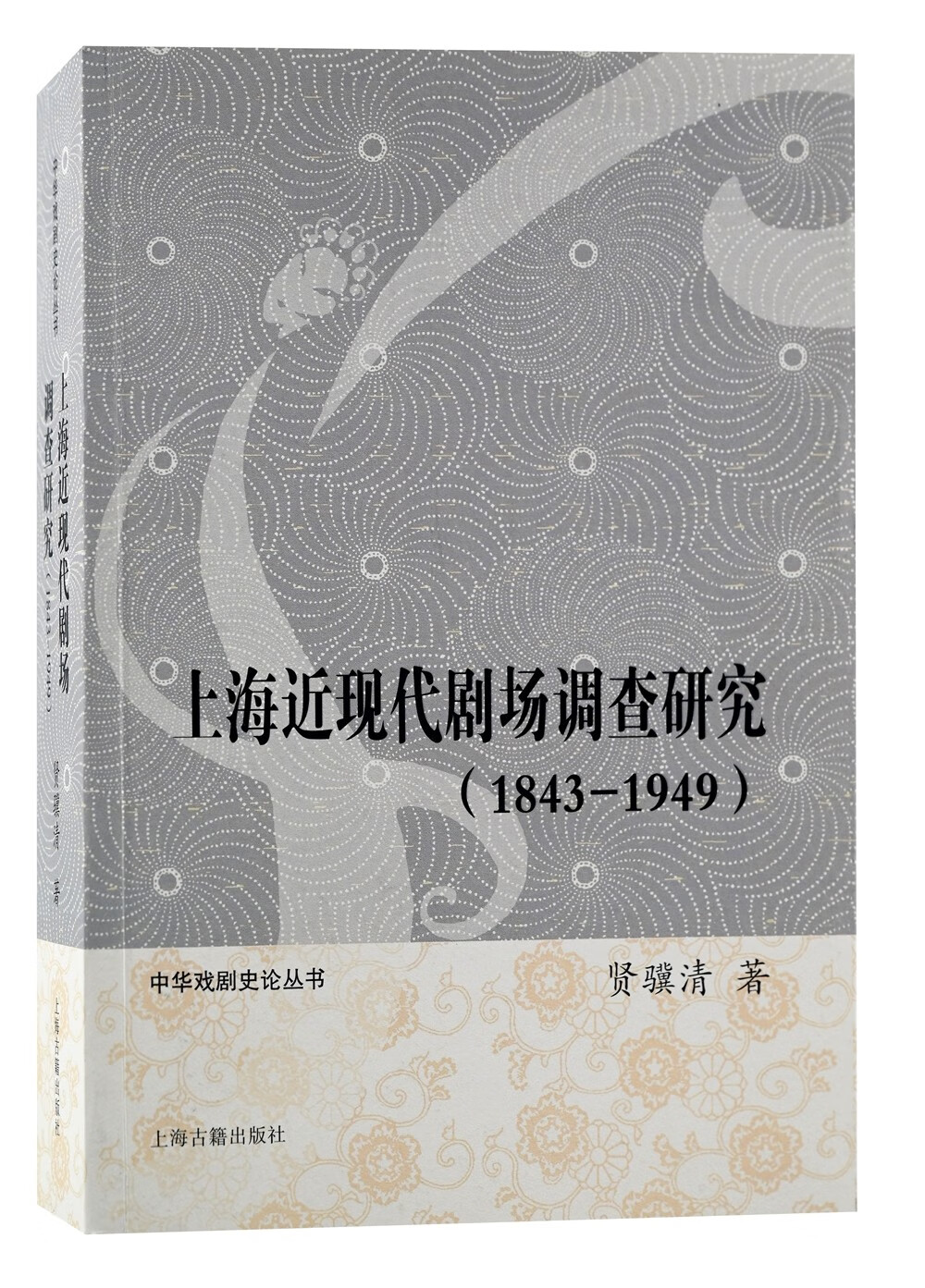 上海近现代剧场调查研究(1843-1949)/中华戏剧史论丛书