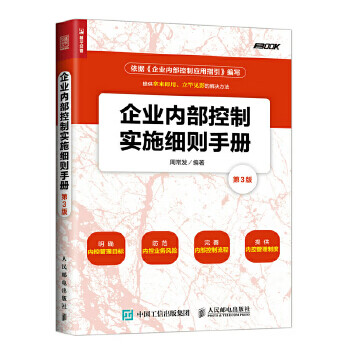 企业内部控制实施细则手册(第3版)