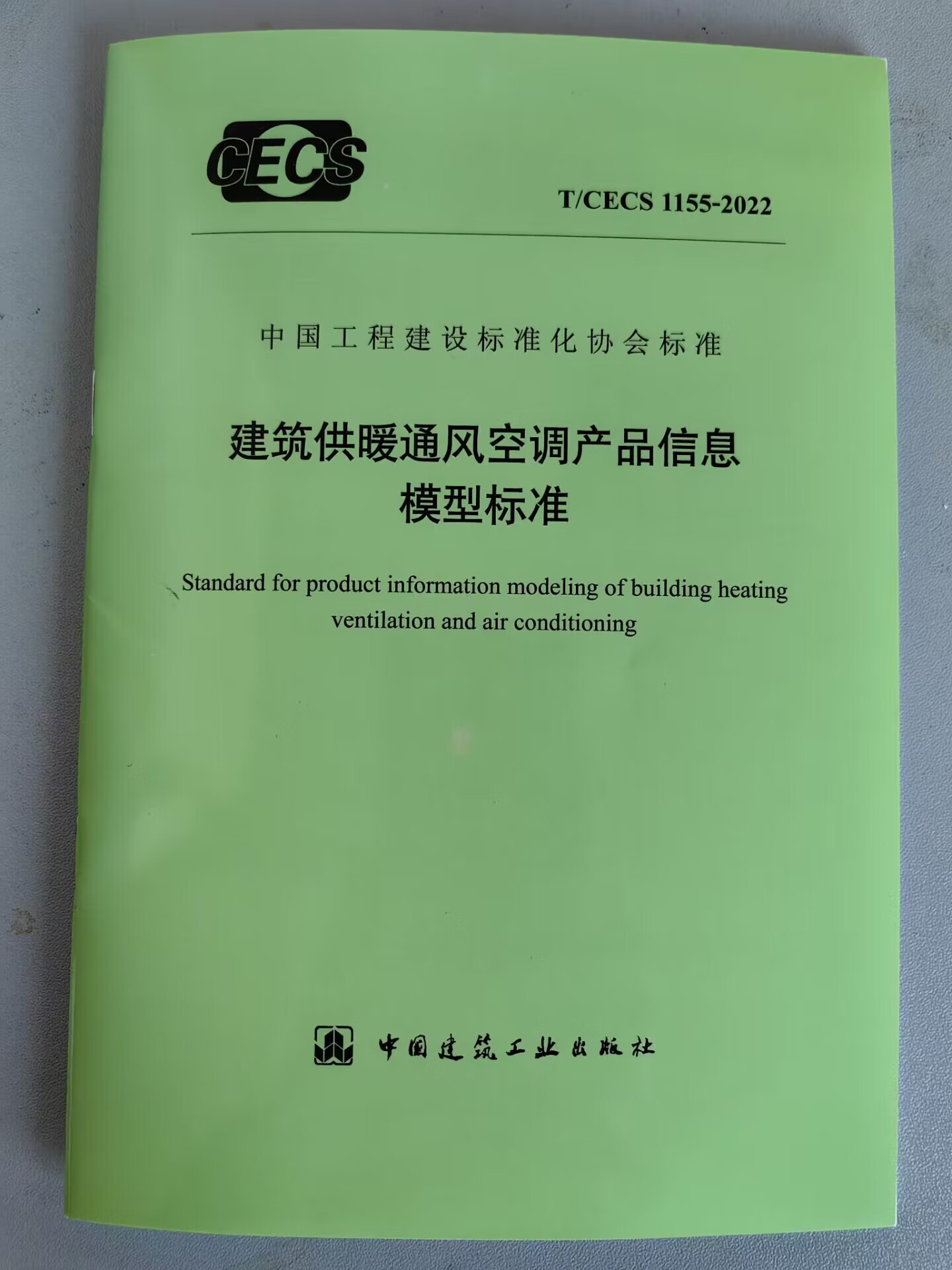 【现货】T/CECS 1155-2022 建筑供暖通风空调产品信息模型标准