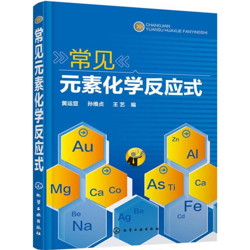 【正版图书】常见元素化学反应式 黄运显,孙维贞,王艺 编 化学工业