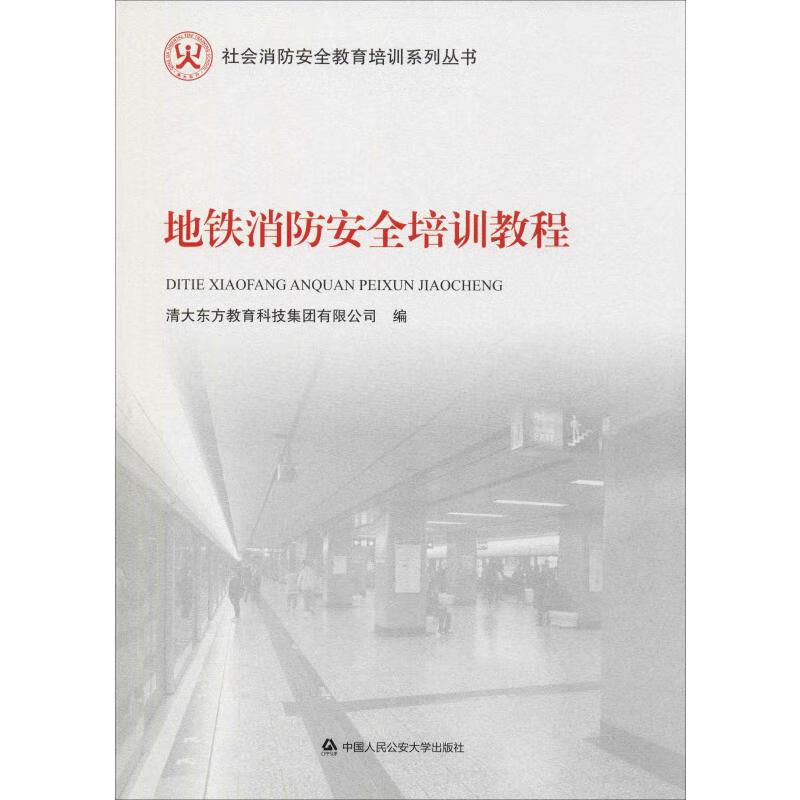 地铁消防安全培训教程