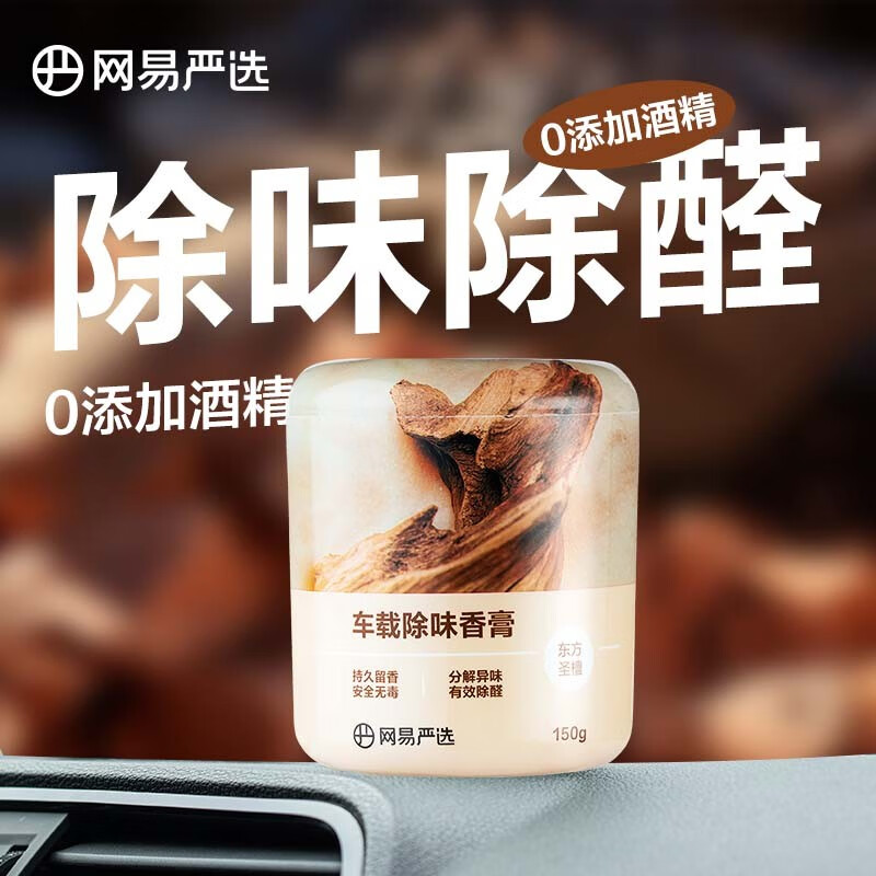 网易严选车载香膏香氛 除味除醛留香 摆件除臭净化空气 无毒无害 东方圣檀150g