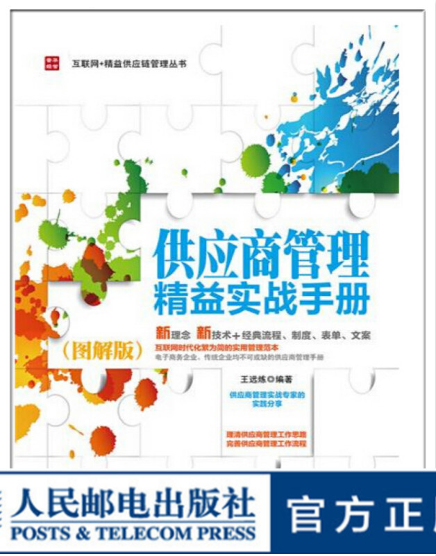 供应商管理精益实战手册（图解版）