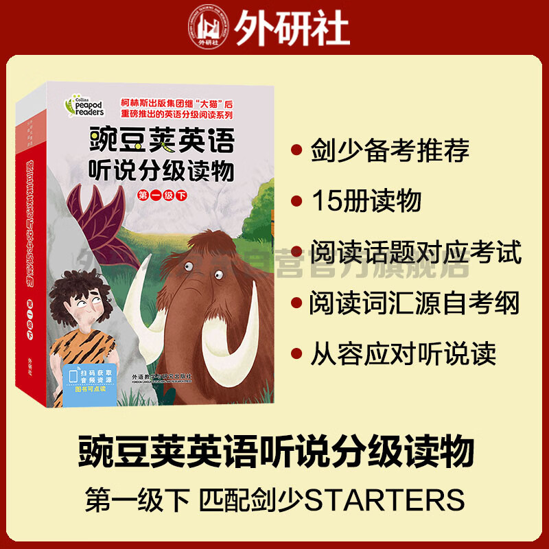 豌豆荚英语听说分级读物 第一级下（套装共15册 点读版 附扫码音频）