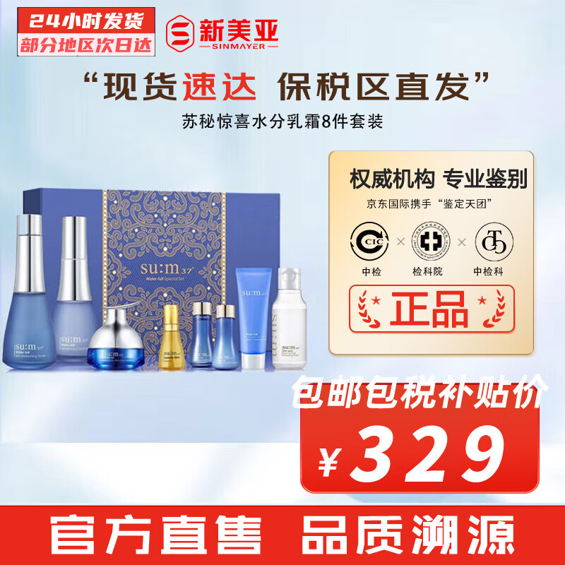 苏秘37°（Su:m37°）套装苏秘套盒呼吸37惊喜水分水漾清润水乳霜孕妇女护肤品礼盒礼物 苏秘惊喜水分乳霜套装